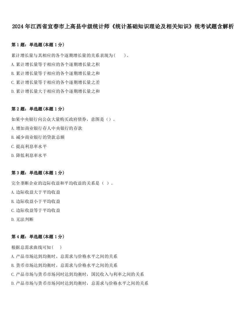 2024年江西省宜春市上高县中级统计师《统计基础知识理论及相关知识》统考试题含解析