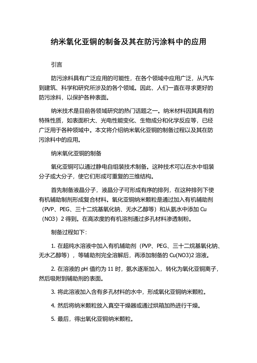 纳米氧化亚铜的制备及其在防污涂料中的应用