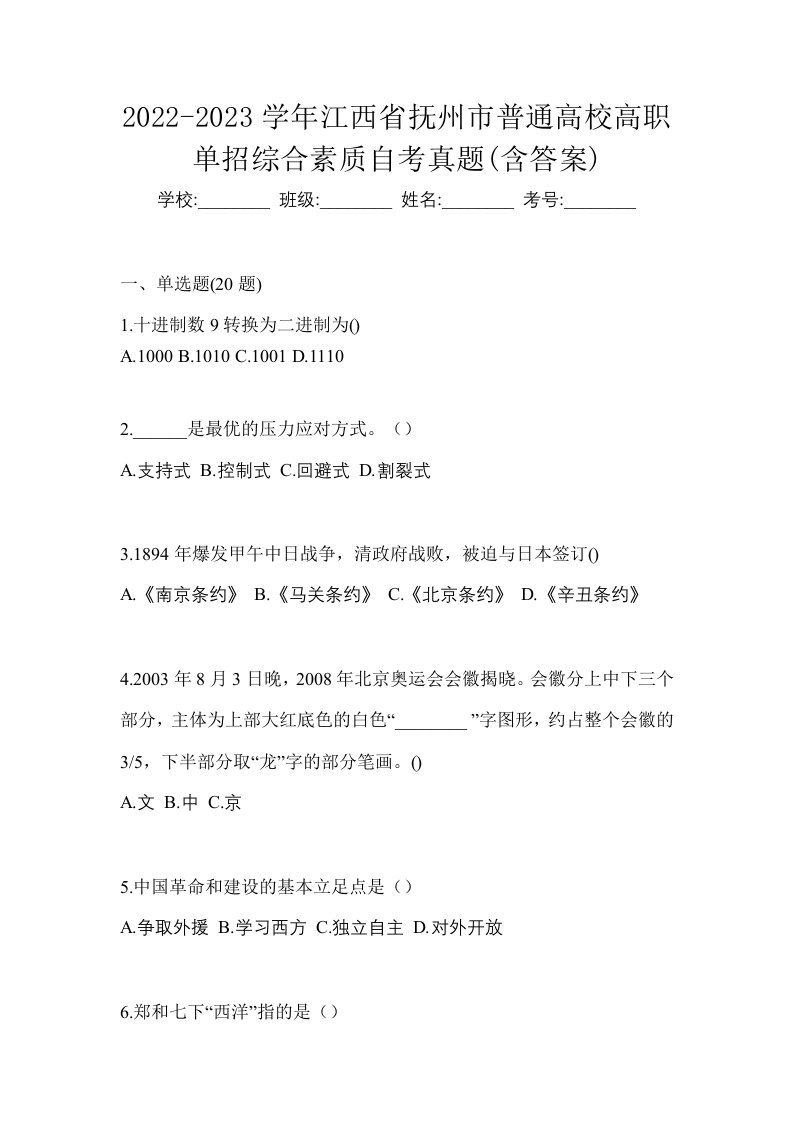 2022-2023学年江西省抚州市普通高校高职单招综合素质自考真题含答案