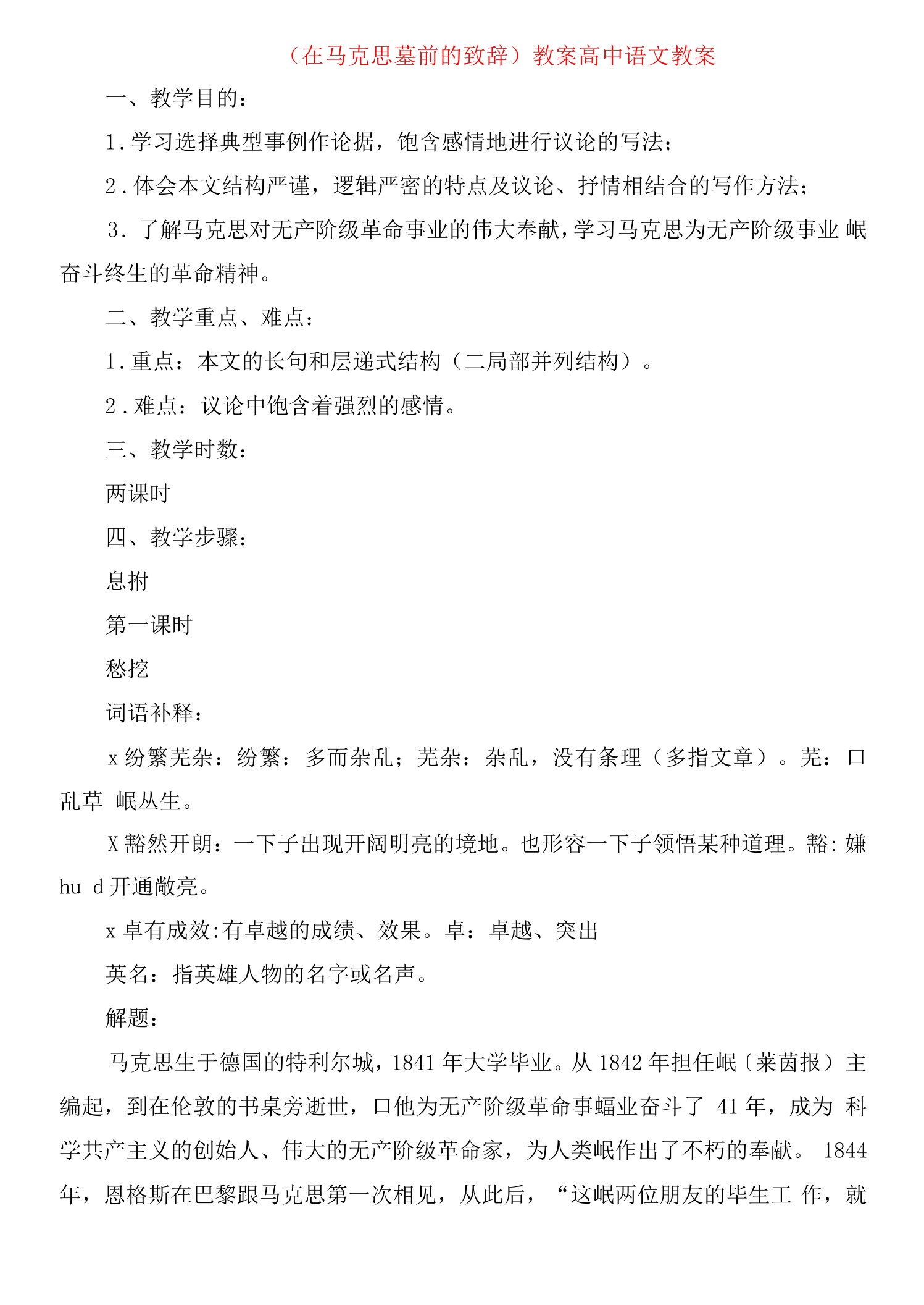 《在马克思墓前的讲话》教案高中语文教案