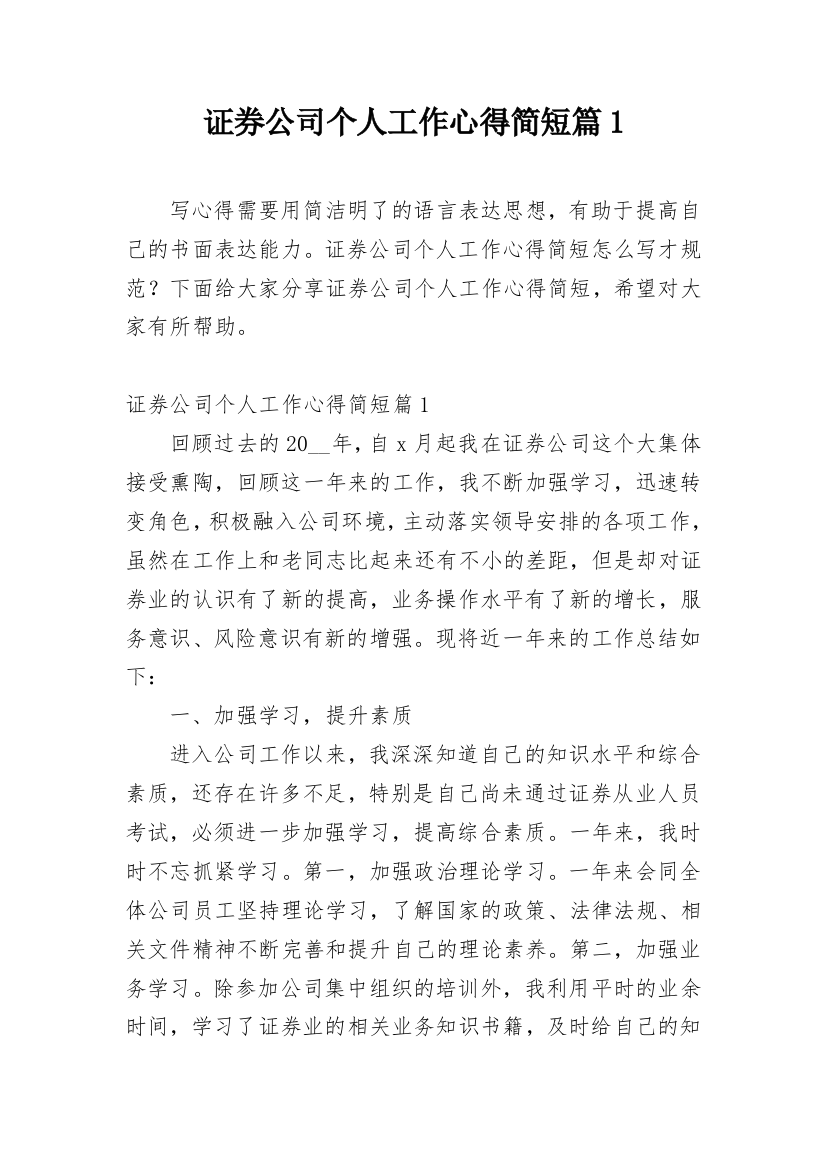 证券公司个人工作心得简短篇1