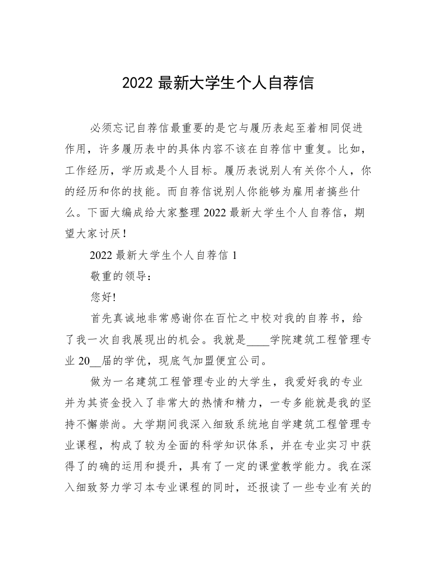 2022最新大学生个人自荐信