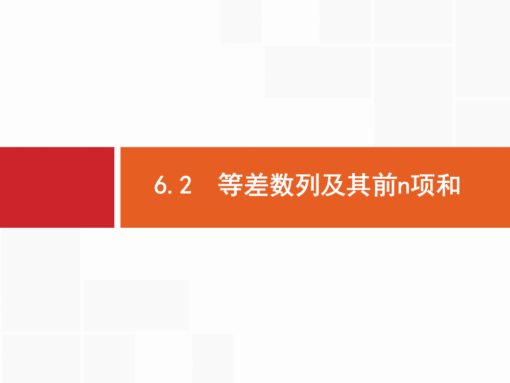 高优指导2017数学文人教A版一轮课件：6