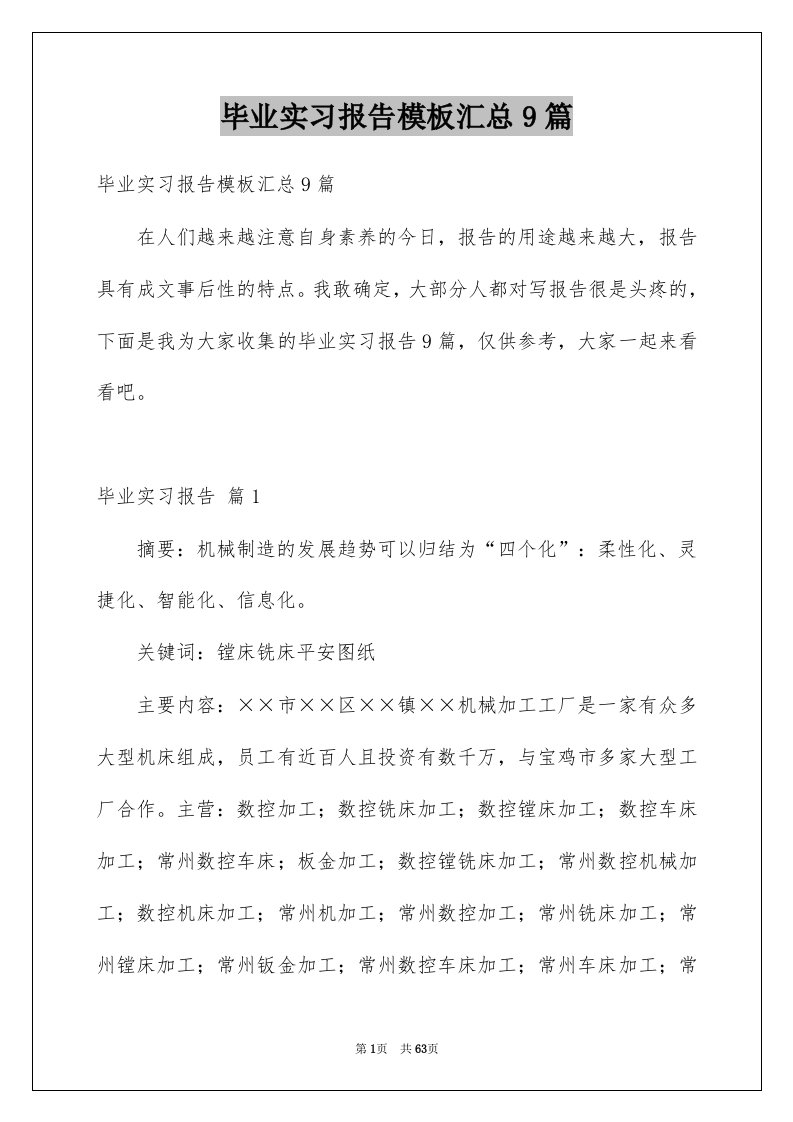 毕业实习报告模板汇总9篇例文