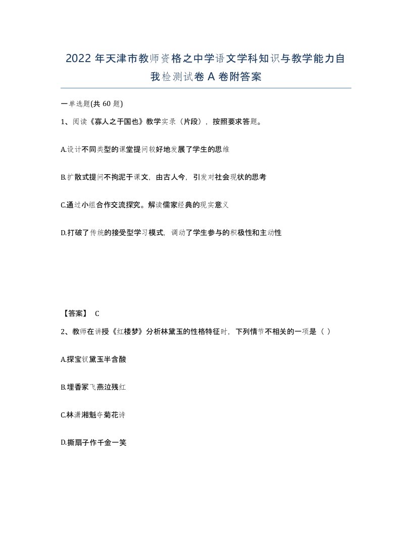 2022年天津市教师资格之中学语文学科知识与教学能力自我检测试卷A卷附答案