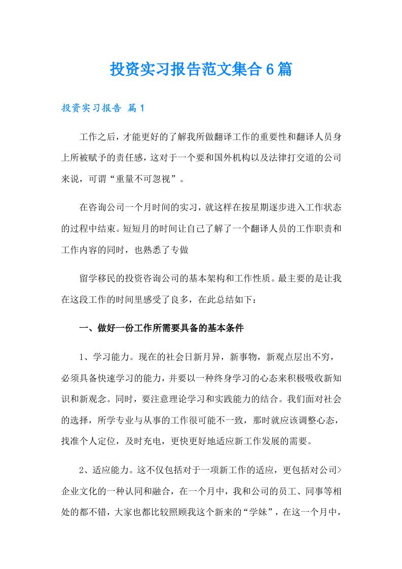 投资实习报告范文集合6篇