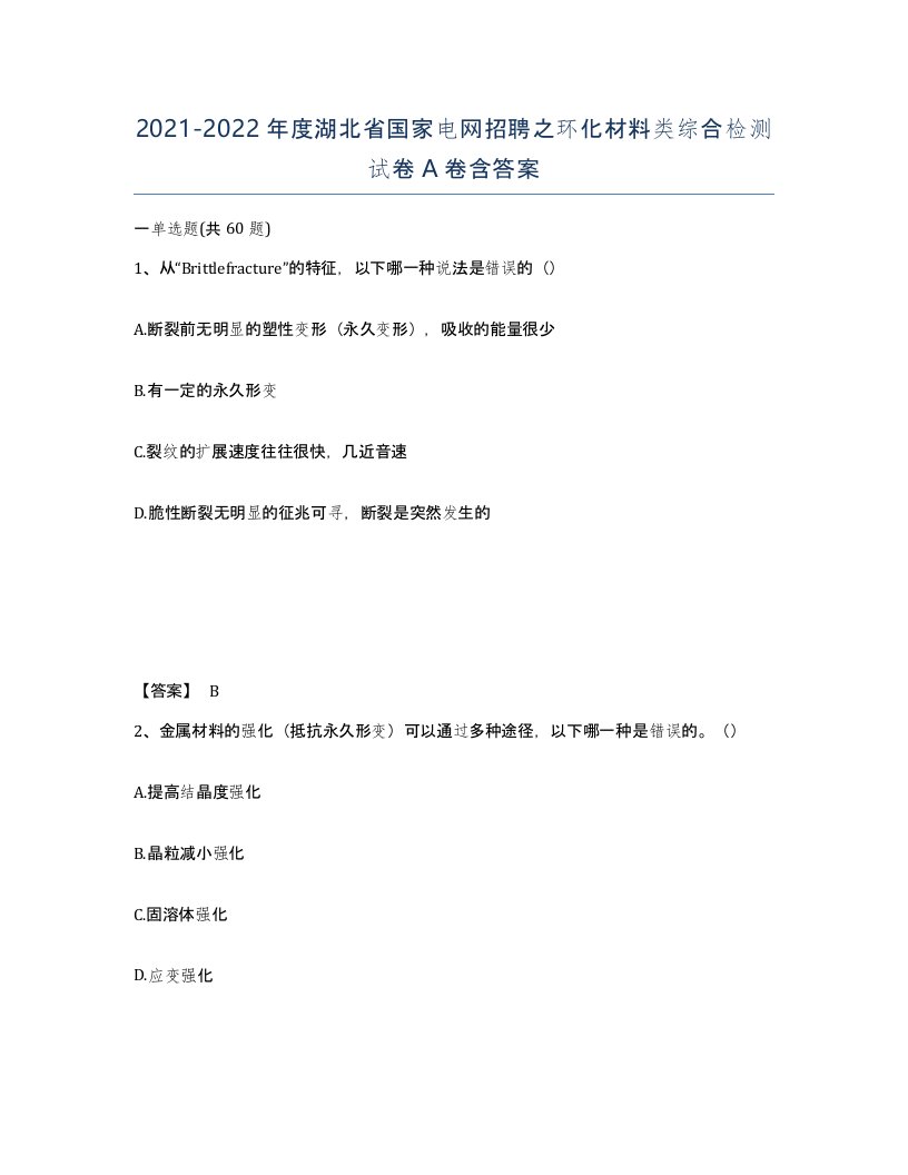 2021-2022年度湖北省国家电网招聘之环化材料类综合检测试卷A卷含答案