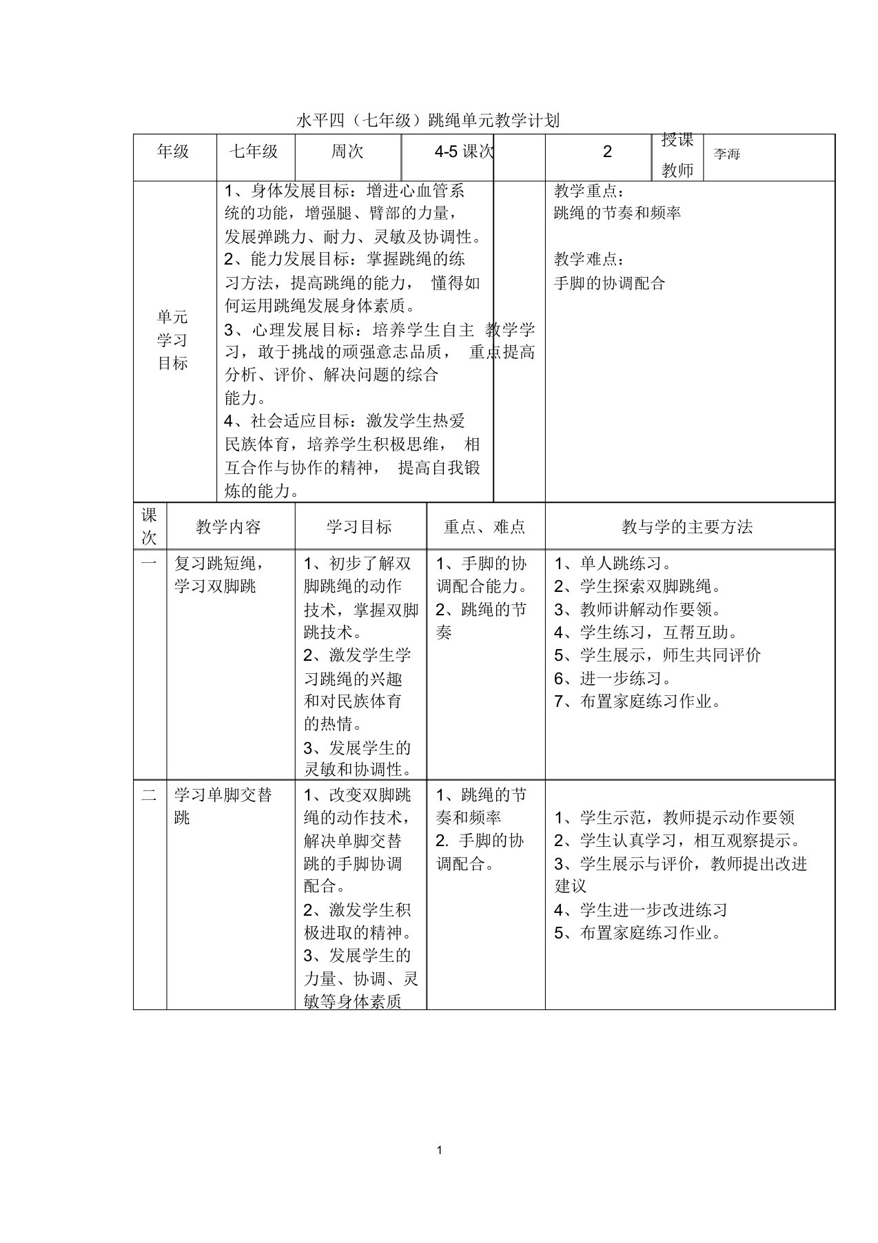 一分钟跳绳教案