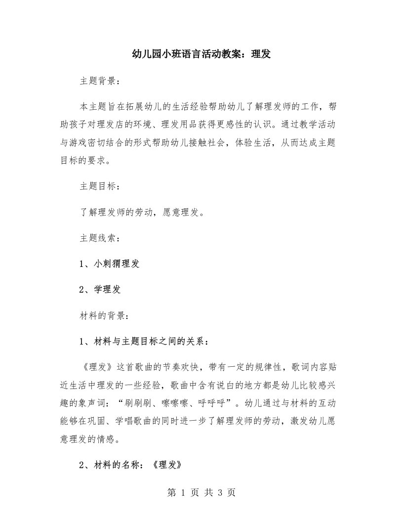 幼儿园小班语言活动教案：理发