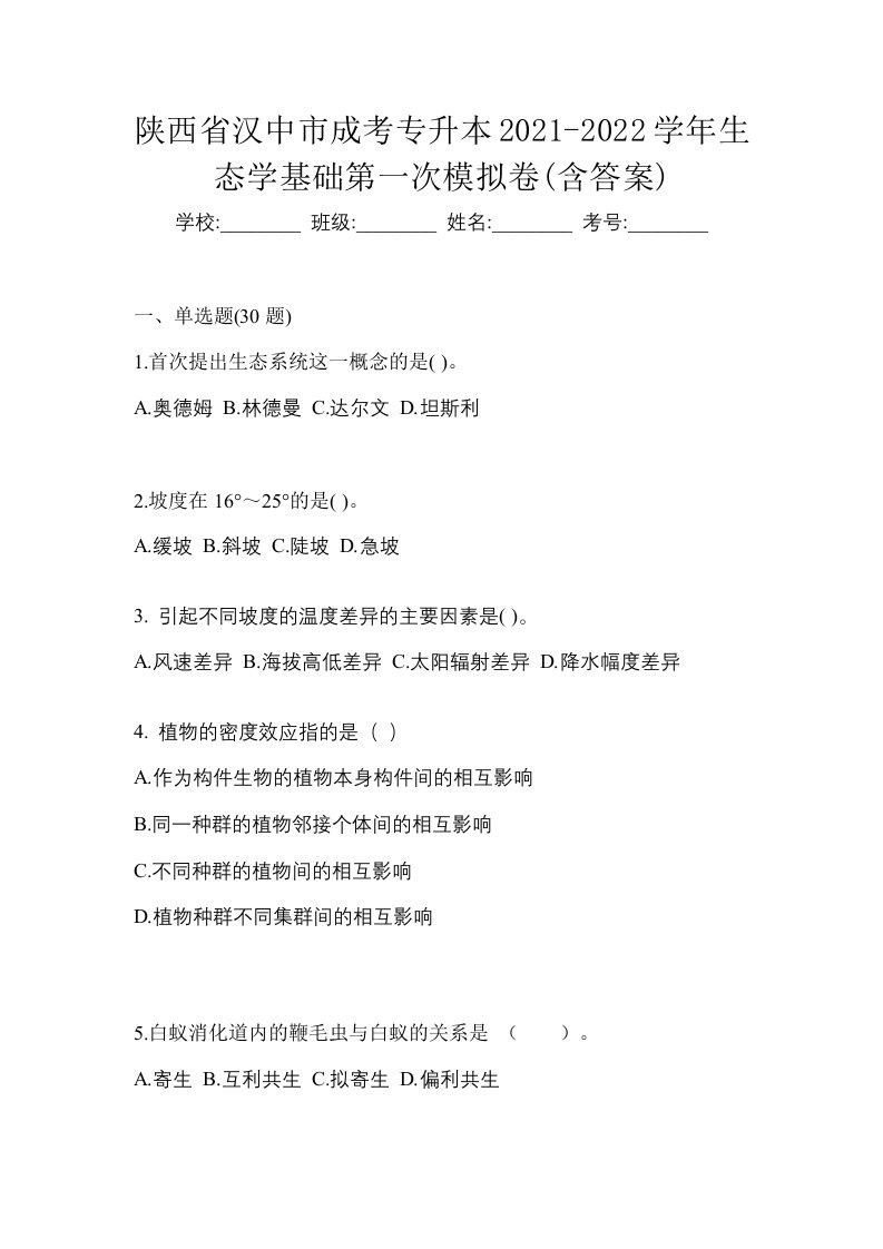 陕西省汉中市成考专升本2021-2022学年生态学基础第一次模拟卷含答案