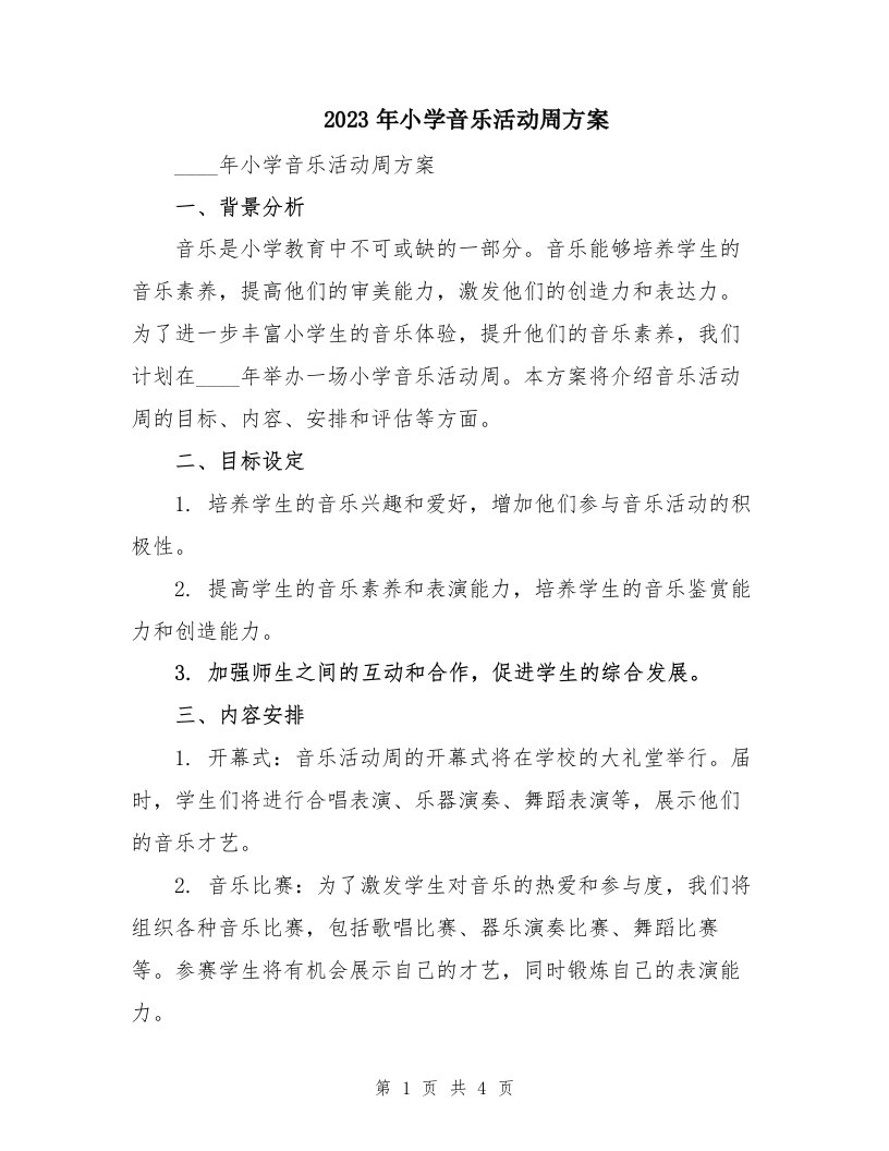 2023年小学音乐活动周方案