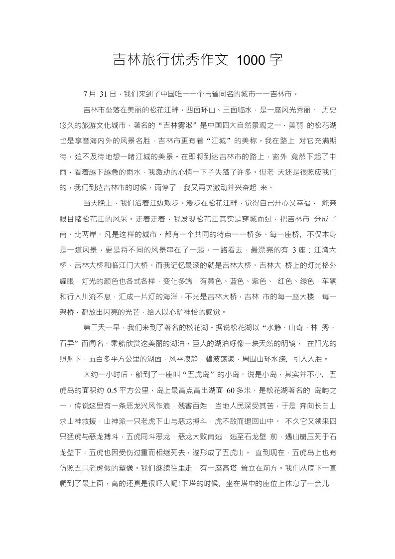 吉林旅行优秀作文1000字