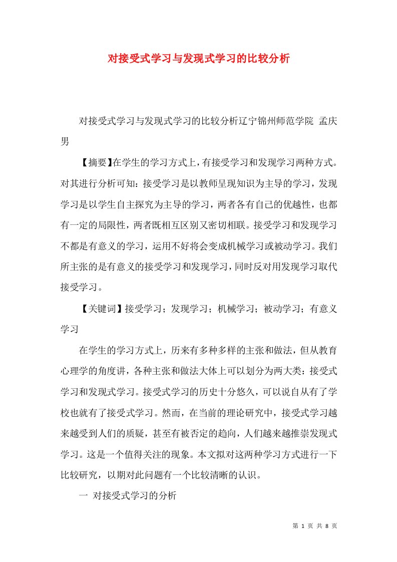 对接受式学习与发现式学习的比较分析