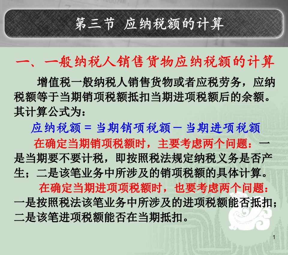 增值税应纳税额的计算