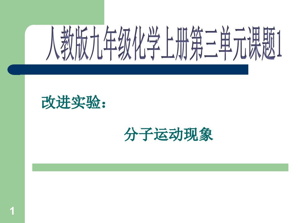 人教版化学九年级上册第3单元-课题1-探究分子运动的实验说课-ppt课件