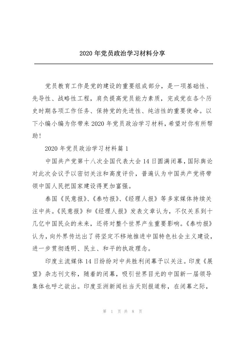 2020年党员政治学习材料分享