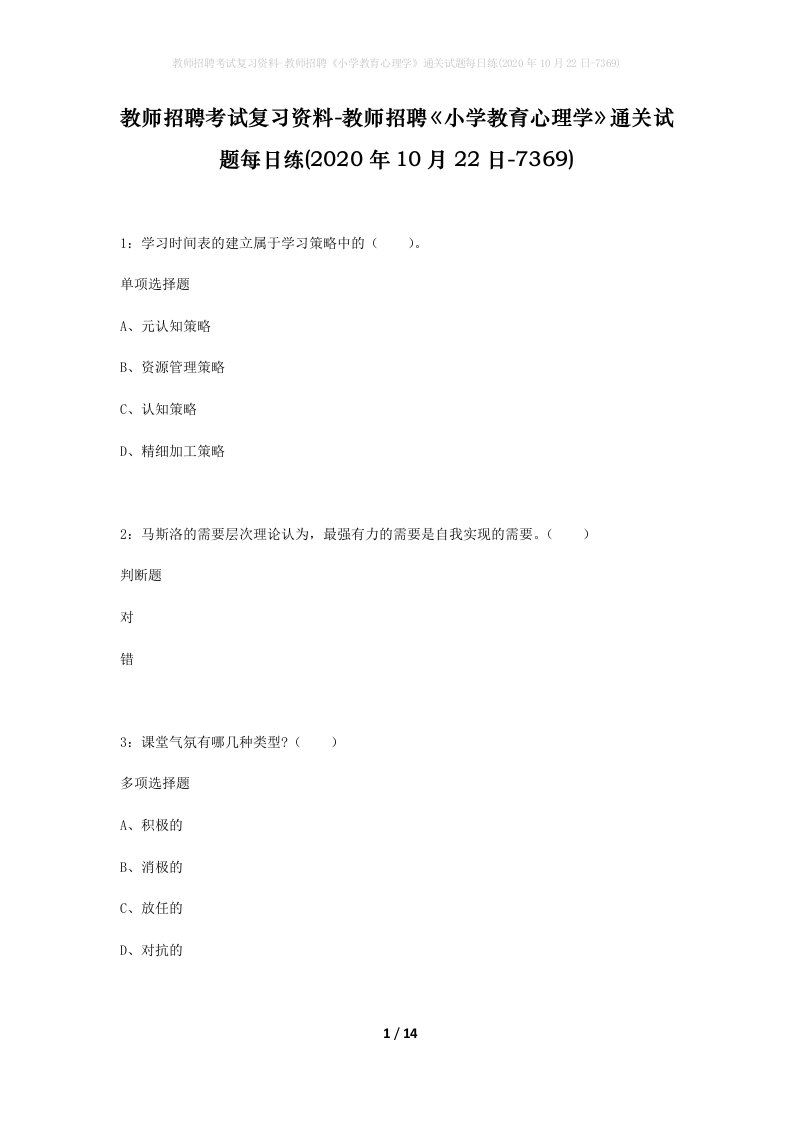 教师招聘考试复习资料-教师招聘小学教育心理学通关试题每日练2020年10月22日-7369