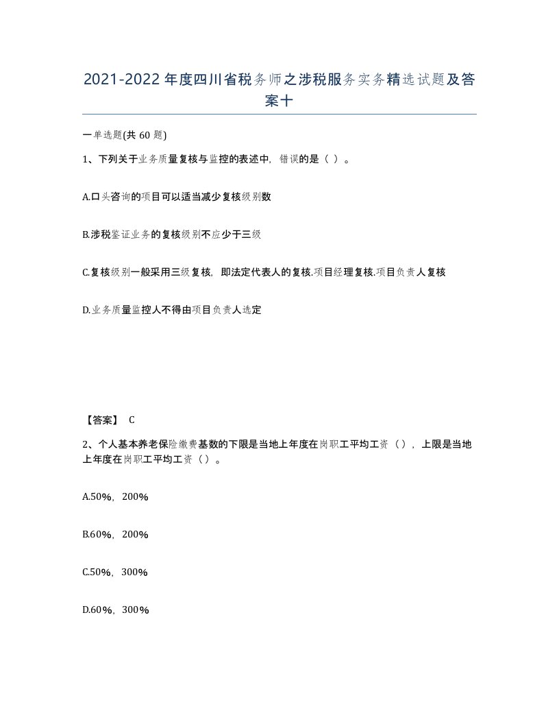 2021-2022年度四川省税务师之涉税服务实务试题及答案十