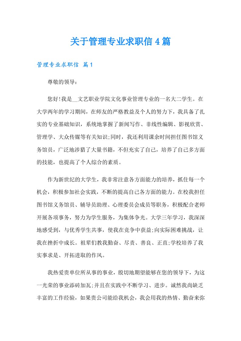 关于管理专业求职信4篇