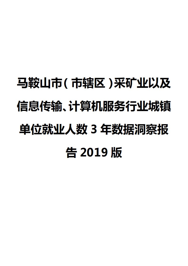 马鞍山市（市辖区）采矿业以及信息传输、计算机服务行业城镇单位就业人数3年数据洞察报告2019版