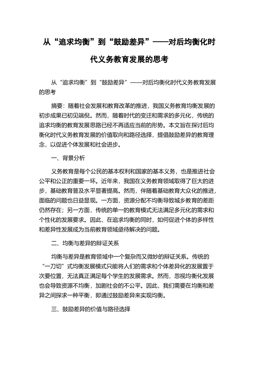 从“追求均衡”到“鼓励差异”——对后均衡化时代义务教育发展的思考