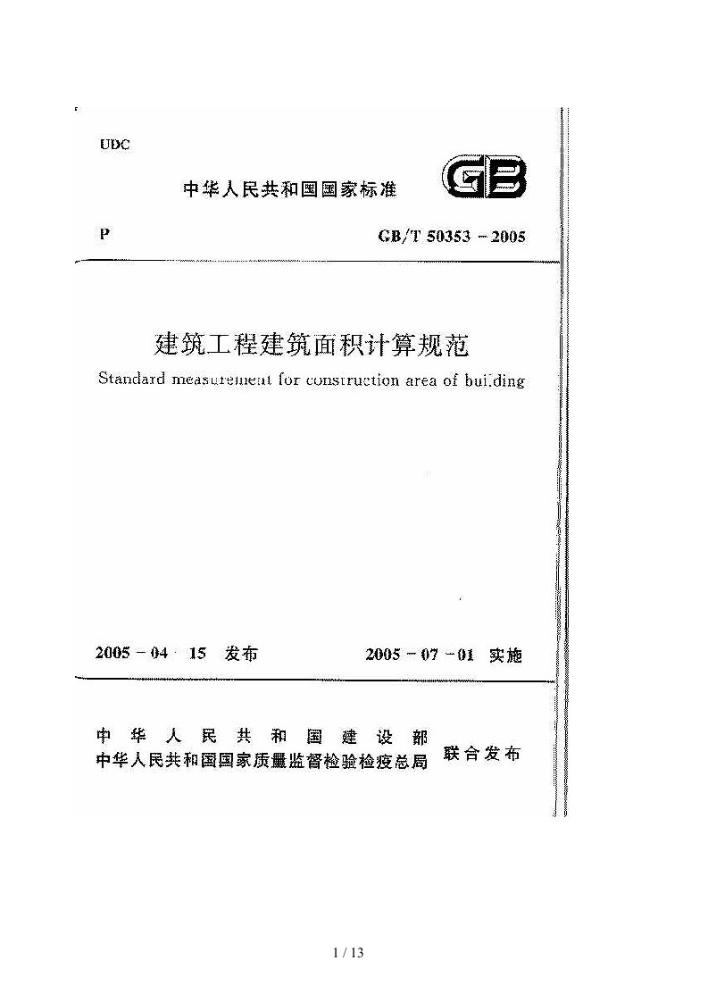 gbt50353建筑工程建筑面积计算规范