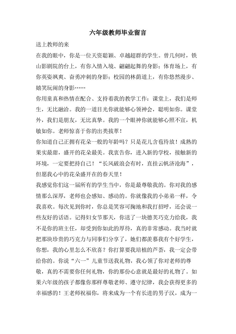 六年级教师毕业留言