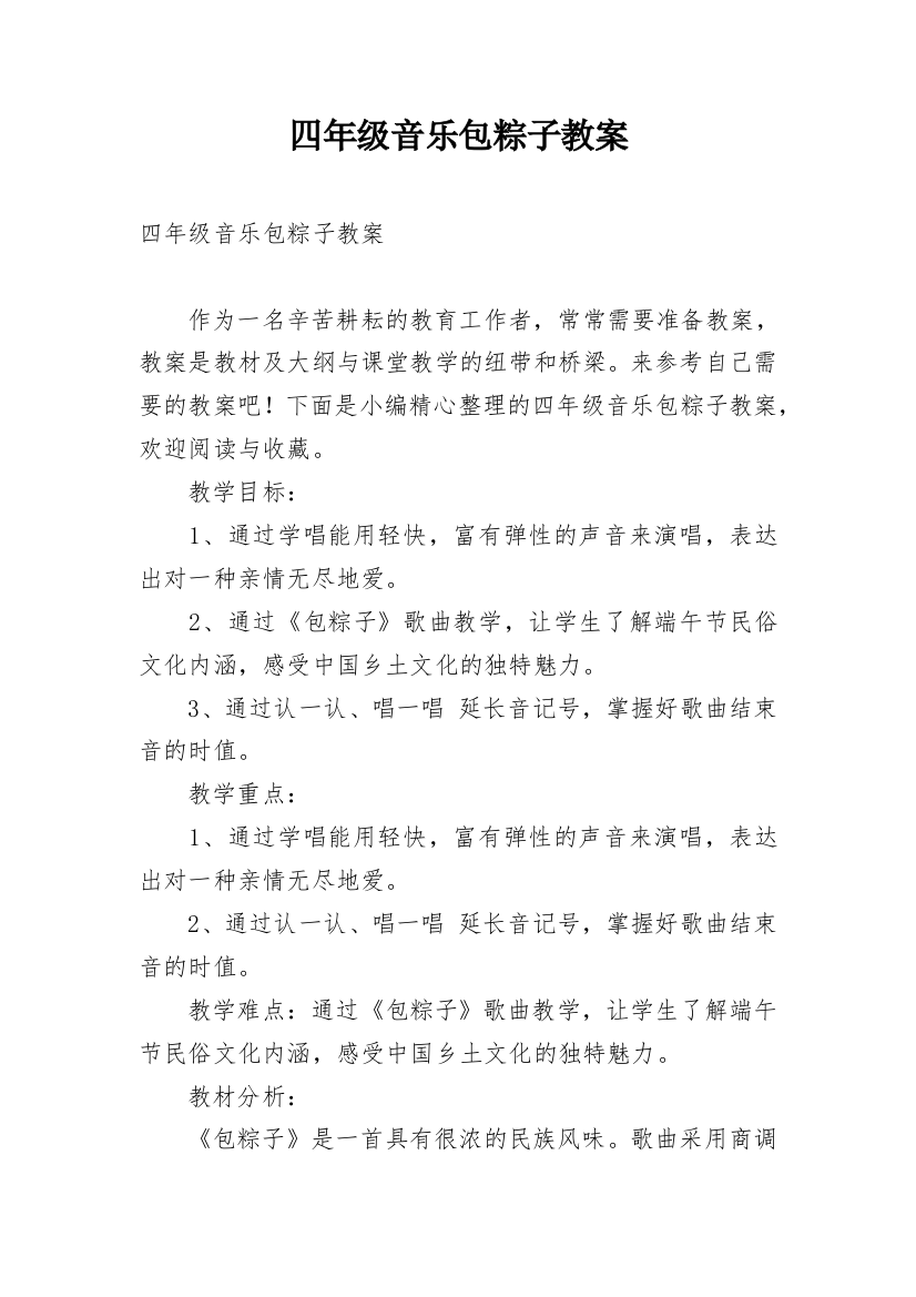 四年级音乐包粽子教案