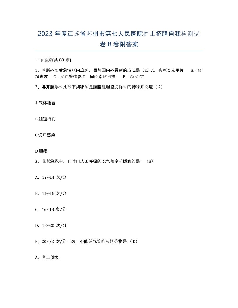 2023年度江苏省苏州市第七人民医院护士招聘自我检测试卷B卷附答案