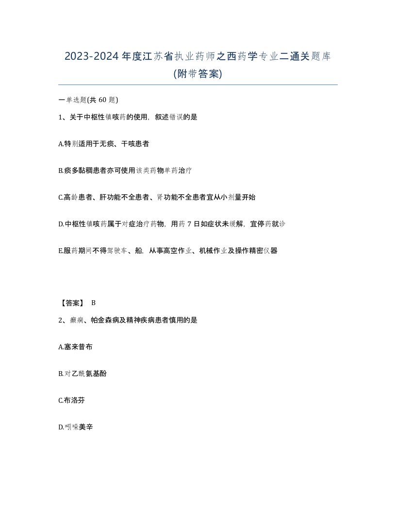 2023-2024年度江苏省执业药师之西药学专业二通关题库附带答案