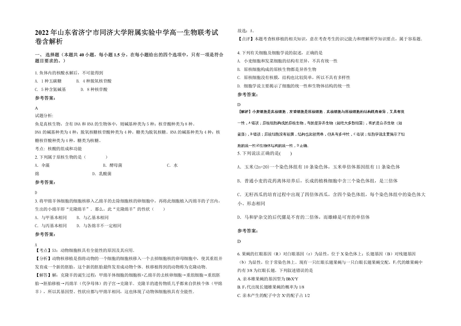 2022年山东省济宁市同济大学附属实验中学高一生物联考试卷含解析