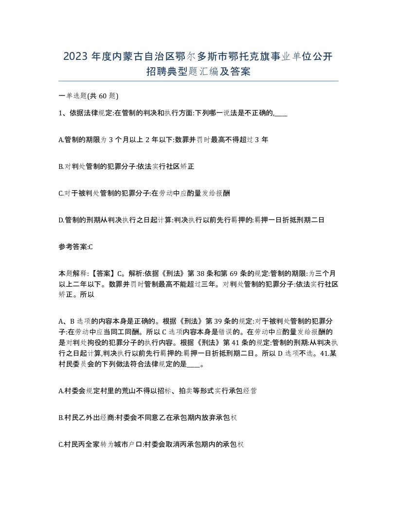 2023年度内蒙古自治区鄂尔多斯市鄂托克旗事业单位公开招聘典型题汇编及答案