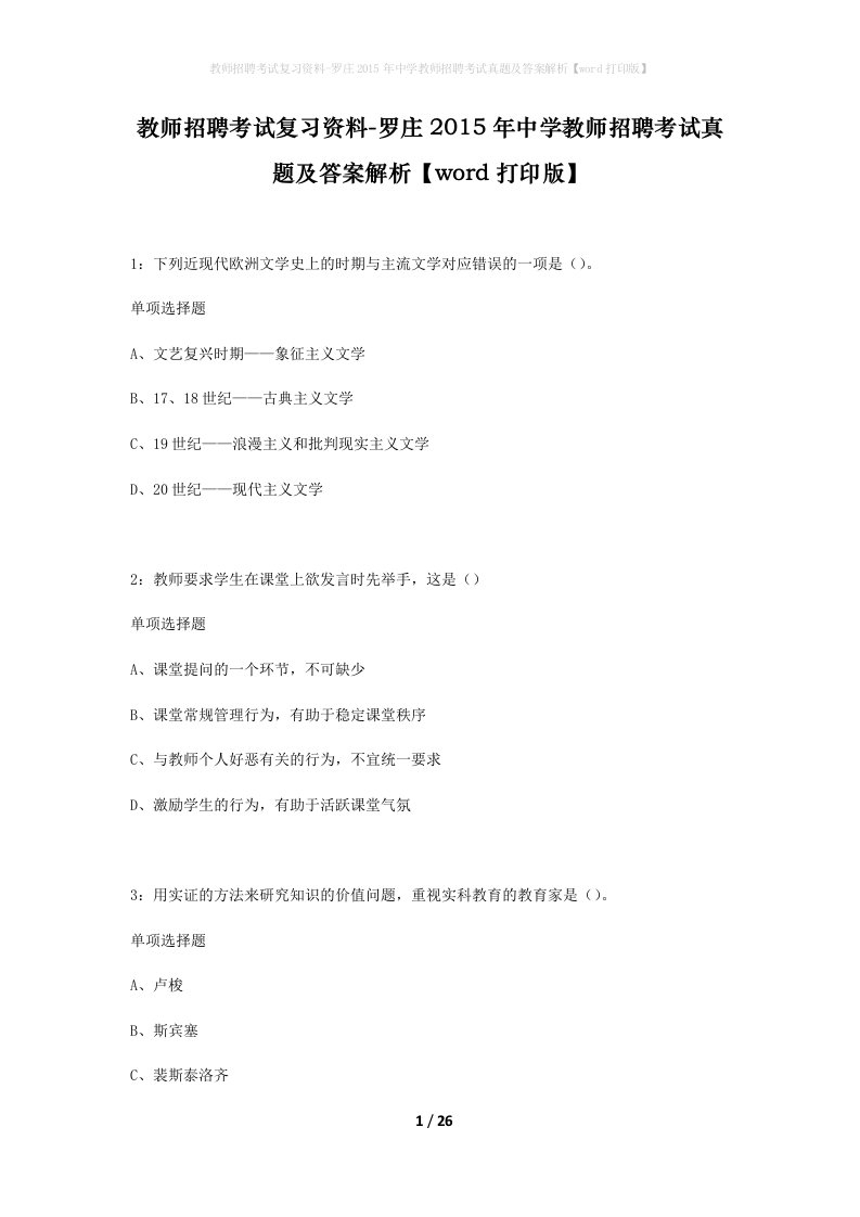 教师招聘考试复习资料-罗庄2015年中学教师招聘考试真题及答案解析word打印版