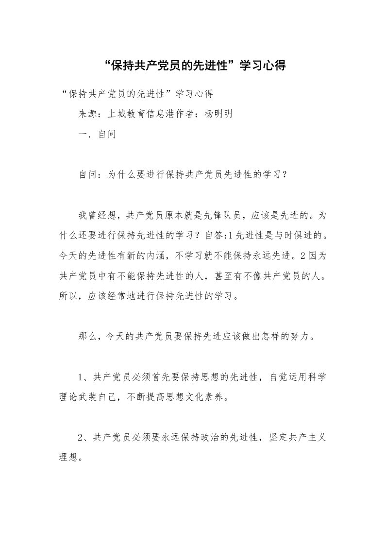 党团工会_先进性教育_“保持共产党员的先进性”学习心得