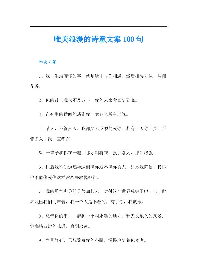 唯美浪漫的诗意文案100句