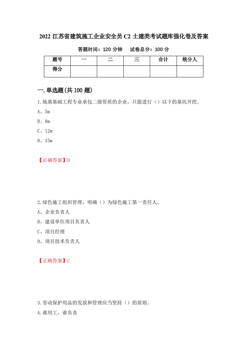 2022江苏省建筑施工企业安全员C2土建类考试题库强化卷及答案第96套