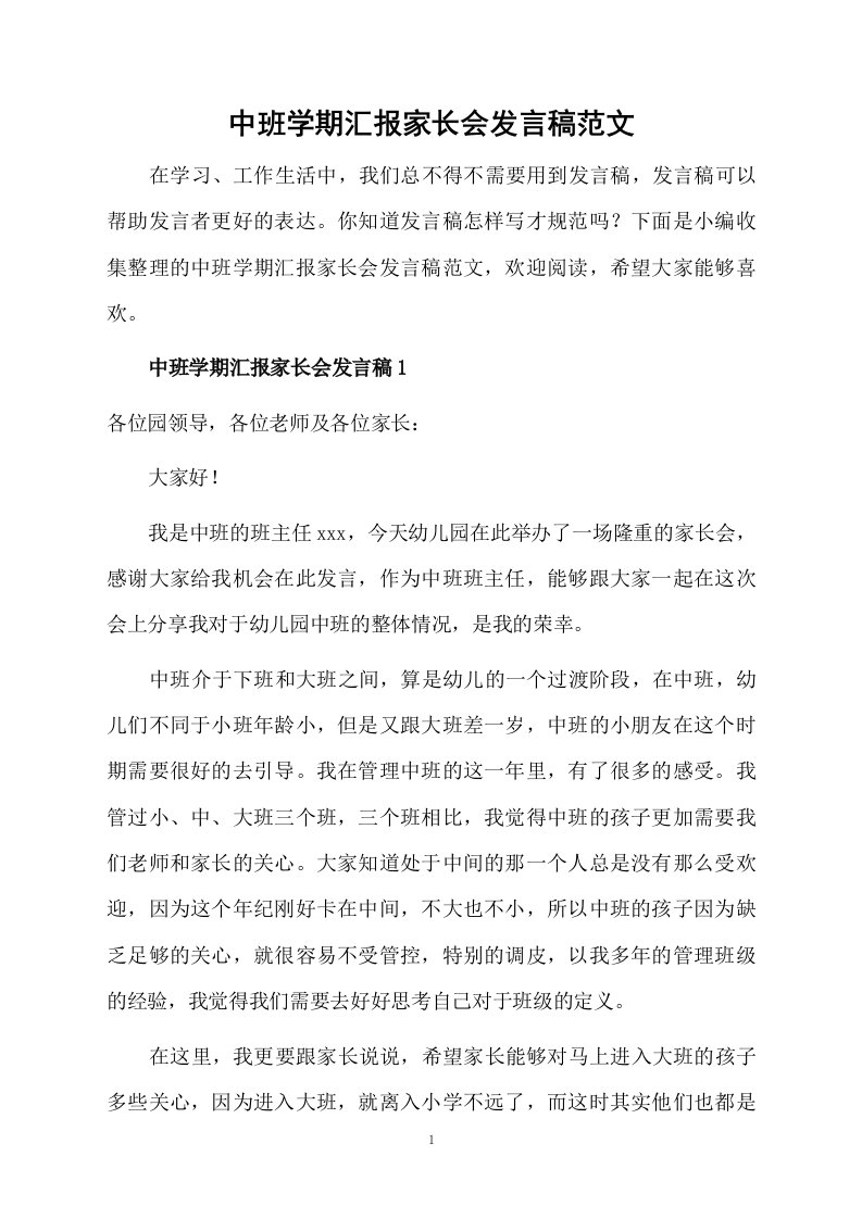 中班学期汇报家长会发言稿范文