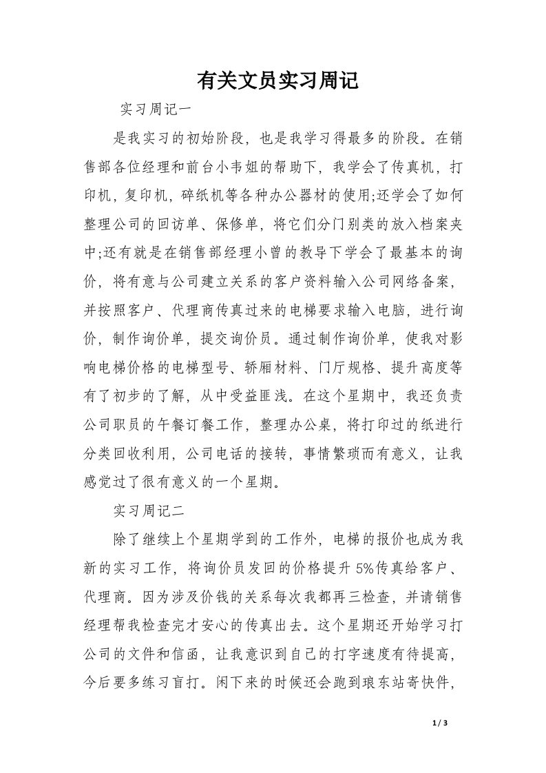 有关文员实习周记