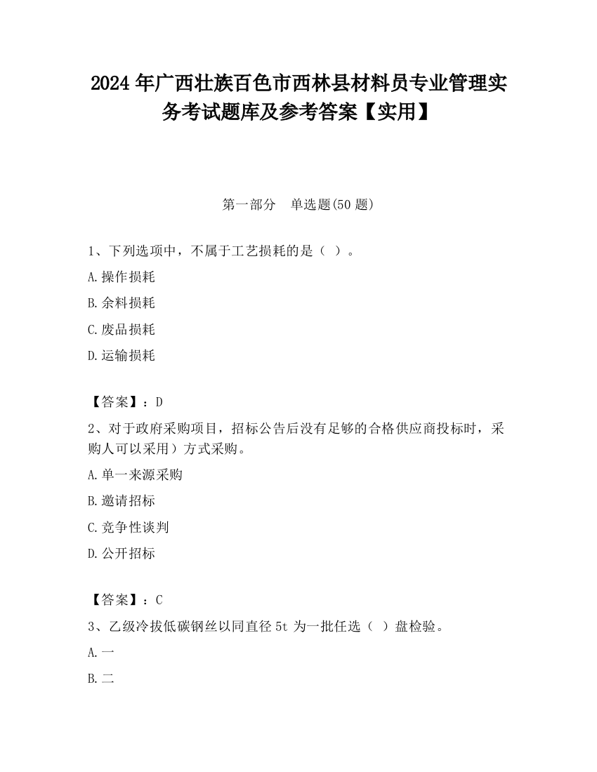 2024年广西壮族百色市西林县材料员专业管理实务考试题库及参考答案【实用】