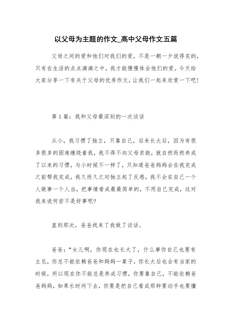 以父母为主题的作文_高中父母作文五篇