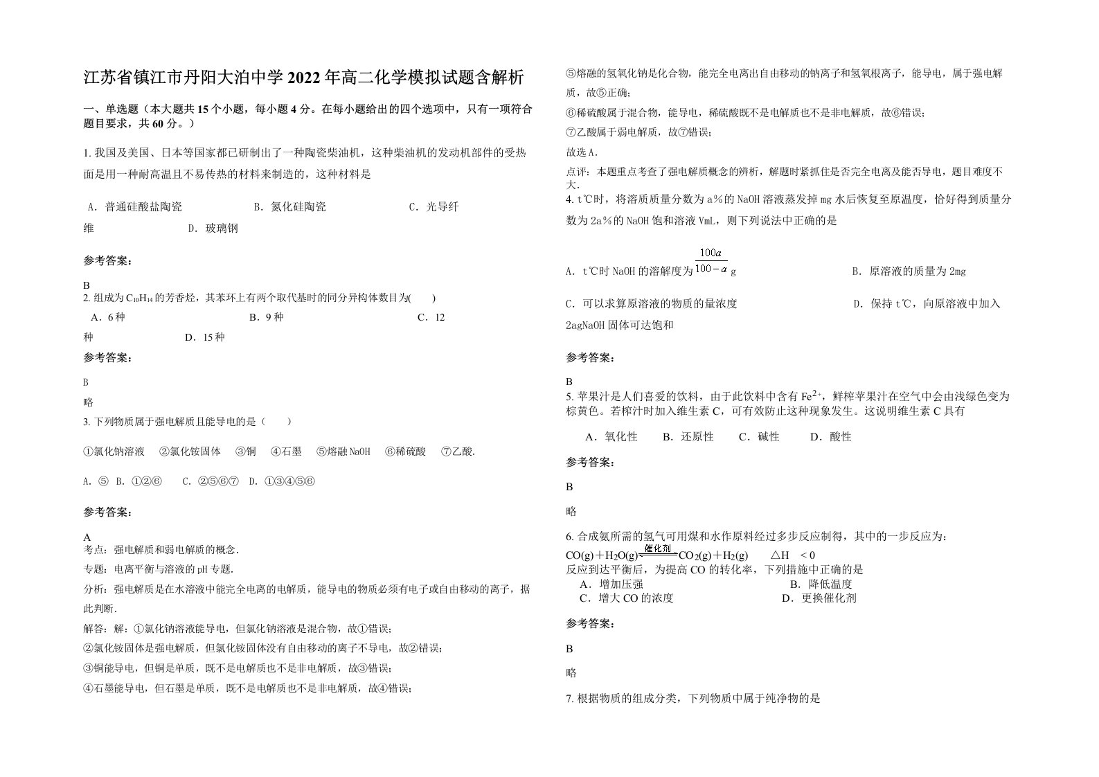 江苏省镇江市丹阳大泊中学2022年高二化学模拟试题含解析