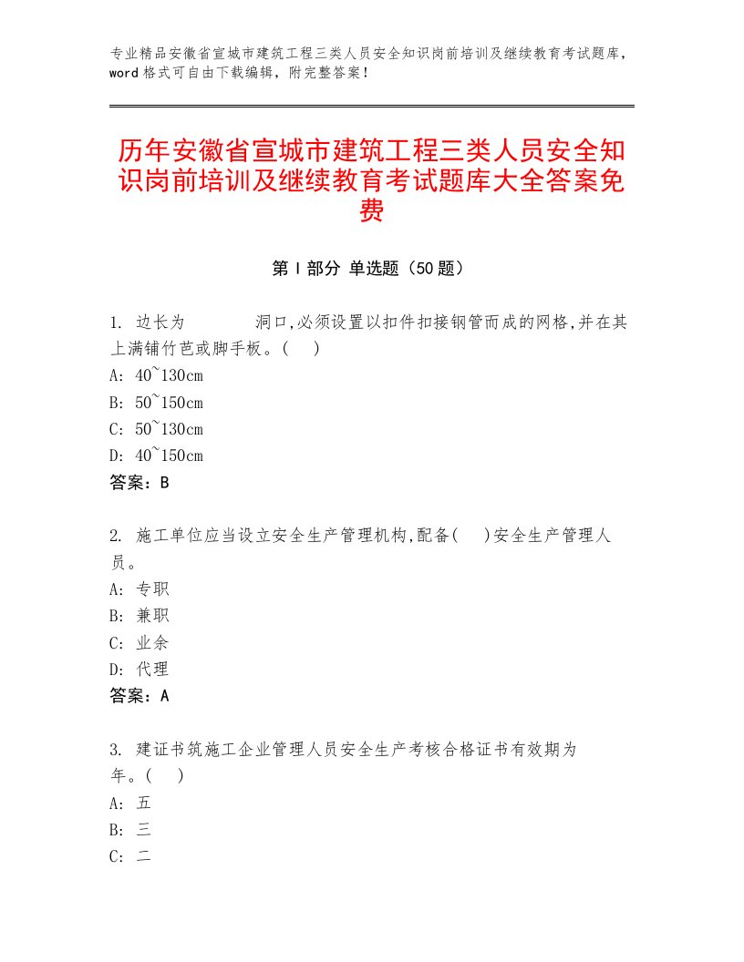 历年安徽省宣城市建筑工程三类人员安全知识岗前培训及继续教育考试题库大全答案免费