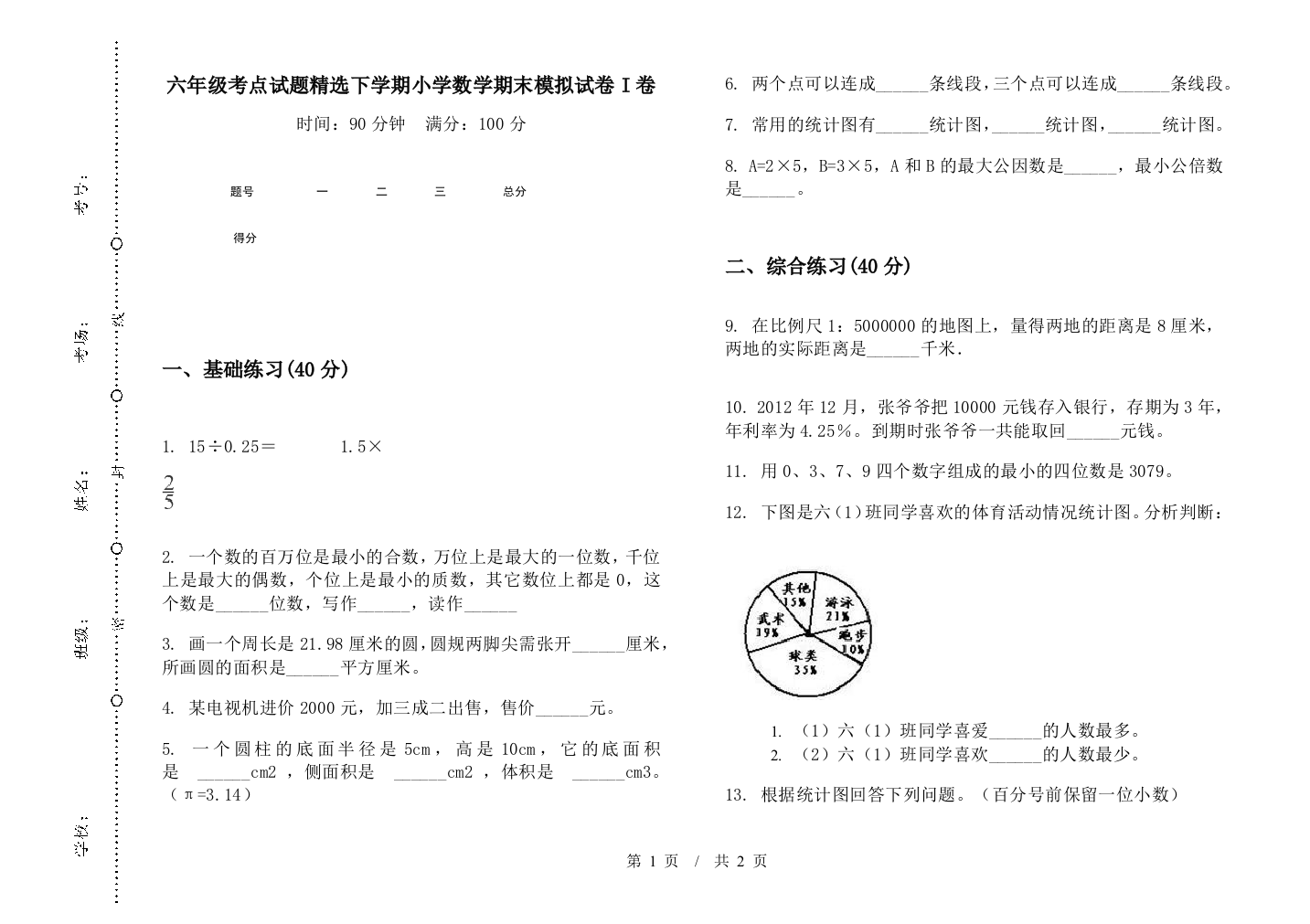 六年级考点试题精选下学期数学期末模拟试卷