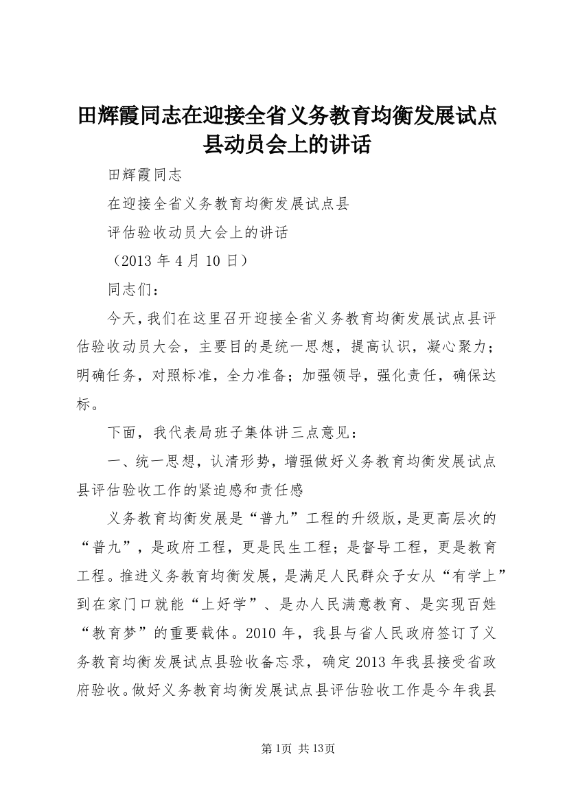 田辉霞同志在迎接全省义务教育均衡发展试点县动员会上的讲话