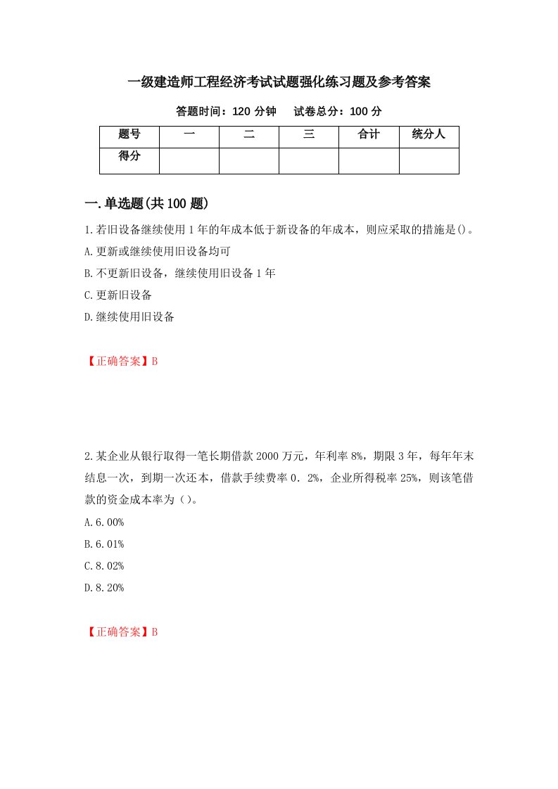 一级建造师工程经济考试试题强化练习题及参考答案51