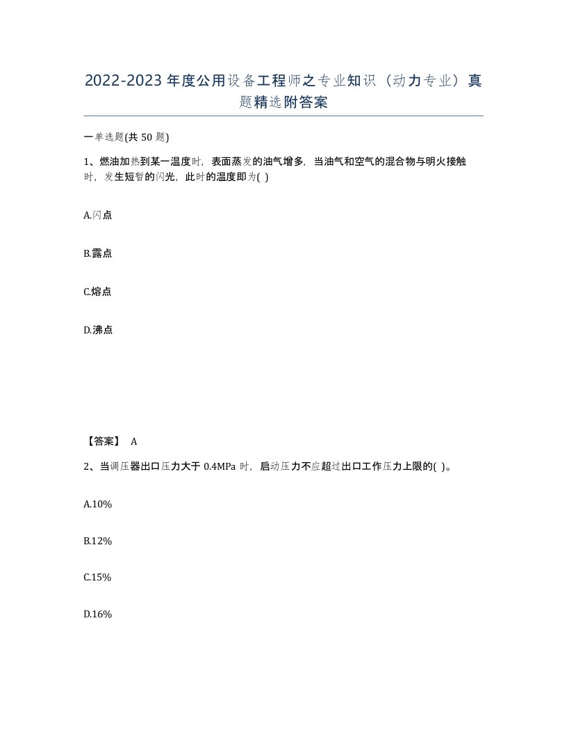 20222023年度公用设备工程师之专业知识动力专业真题附答案