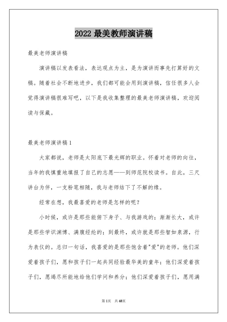 2024最美教师演讲稿