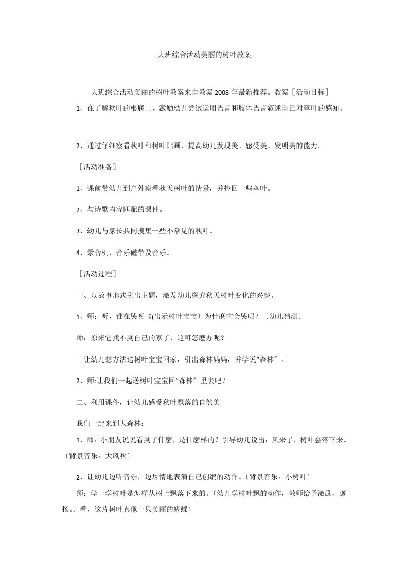 大班综合活动美丽的树叶教案