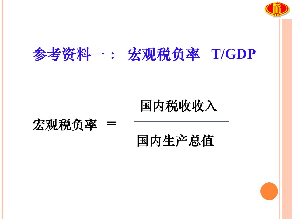 《税收负担指标》PPT课件