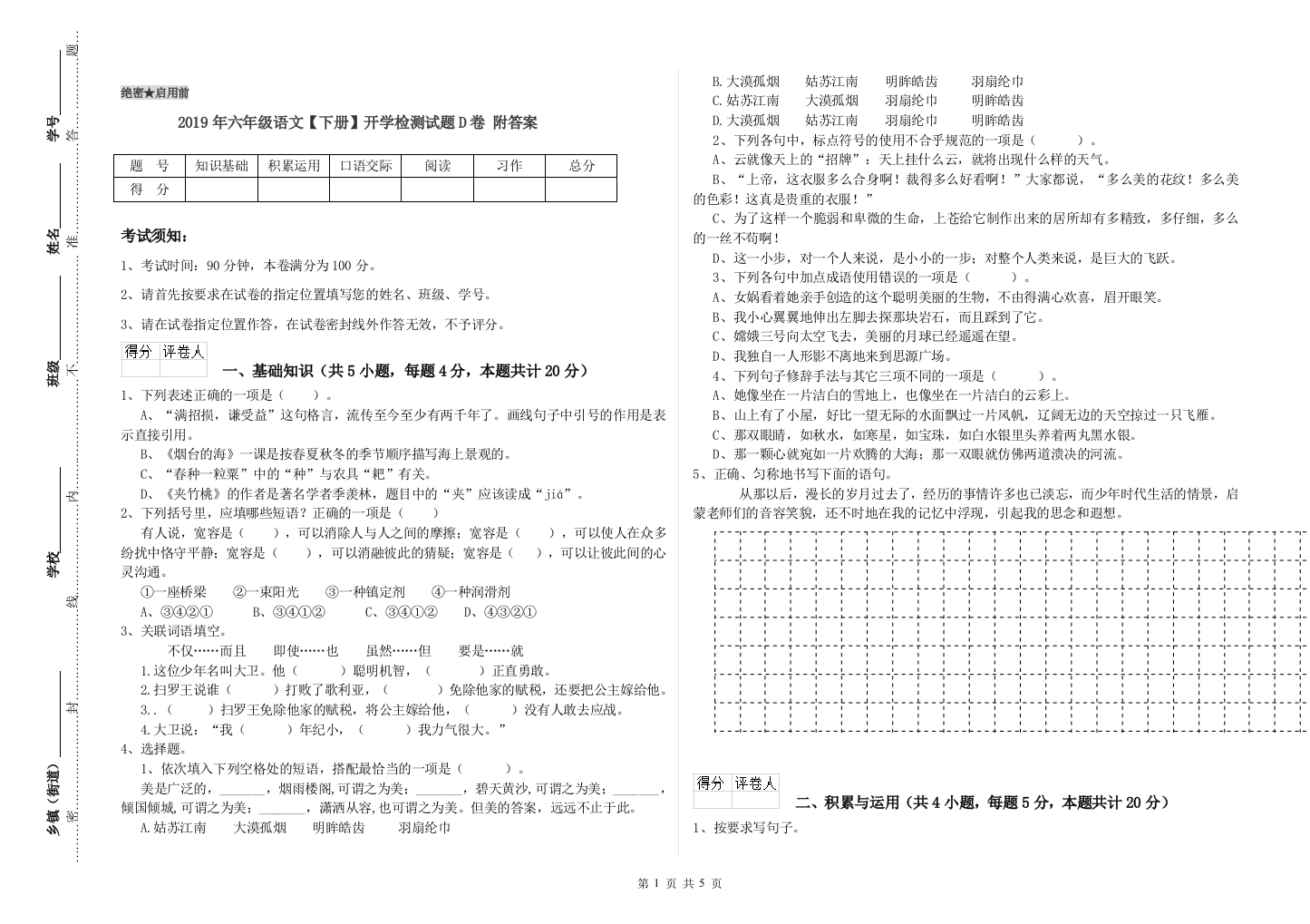 2019年六年级语文下册开学检测试题D卷-附答案